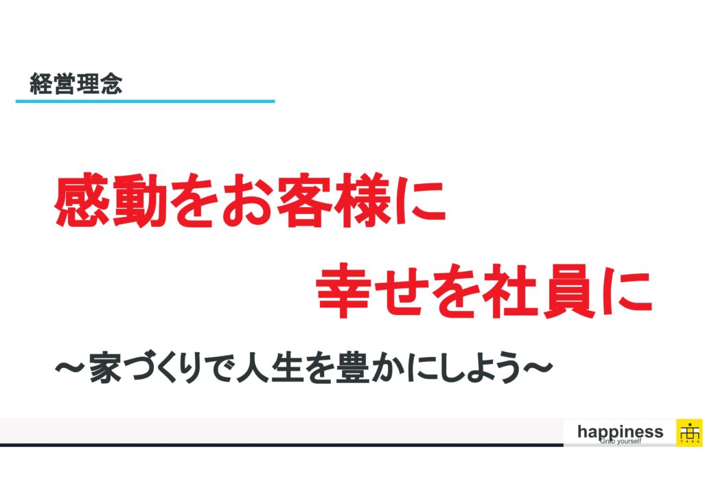タカ建築経営理念